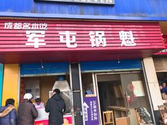 门面-军屯锅魁(城市花园店)