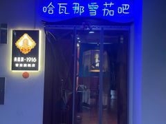 -哈瓦那雪茄酒廊超市(武汉天地分店)
