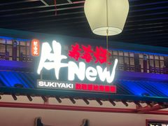 -牛New寿喜烧(中山公园龙之梦店)