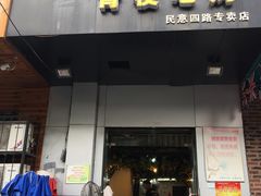 门面-黑皮烧烤(民意四路店)