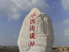 -水洞沟旅游区