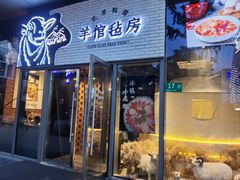 门面-羊倌毡房·西北大排档(虹桥店)