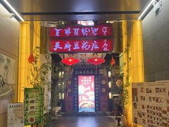 -天府豆花庄(金四季店)