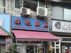 -梓袍面庄(渝北店)