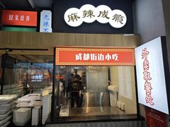 -成都你六姐·牛肉冒菜(上海环宇荟店)