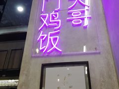 -红大哥水门鸡饭(總店)
