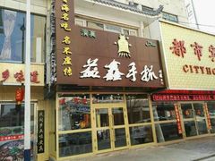 -清真益鑫羊肉手抓馆(南大街店)
