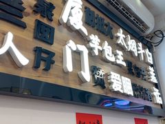 -芋包王闽南茶楼(八市店)