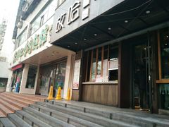 门面-放哈·甜醅子奶茶创造者(正宁路店)