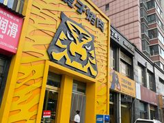 -丁虎子烤肉(国道二店)