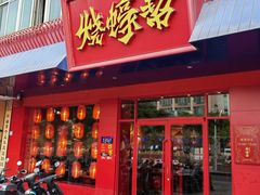门面-烧蠔帮·湛江生蚝(南桥店)
