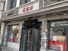 -桂香村(护国寺店)