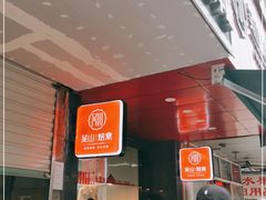 门面-吴山烤禽 (吴山路店)