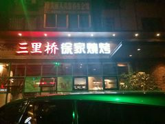 门面-三里桥徐家烧烤(启明街店)