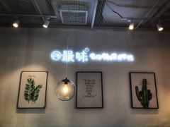 -最味·煲式干锅(银石广场店)