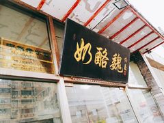 门面-奶酪魏(牛街总店)
