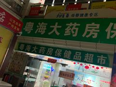 -粤海大药房(粤海广场店)