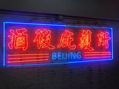 -春麗吃飯公司(工体店)