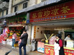 门面-黎雪珍凉茶(八旗二马路店)