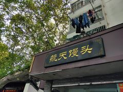 门面-航天馒头(瞻园路店)