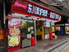 -东川炭炉鸡煲·榴莲瓦煲鸡(广州首店)