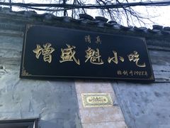 门面-增盛魁小吃店
