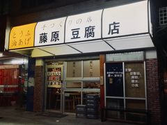 门面-藤原肠粉店