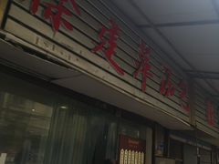门面-徐建萍汤包(热河南路店)