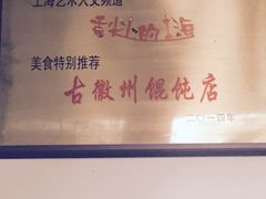 -古徽州馄饨店(宝安路店)