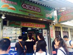 门面-澳门长洲糯米糍(柯打苏沙街店)