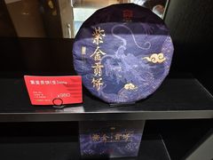 -大益茶庭(勐海会员中心店)