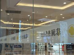 -蔡澜点心·粤菜(月星环球港店)