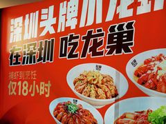 -龙巢盱眙龙虾·牛蛙·烧烤宵夜(八卦岭店)