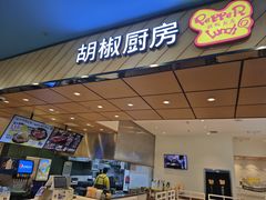 -胡椒厨房(学府凯德店)