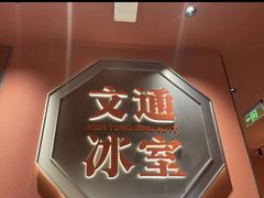 -文通冰室(富力海珠城店)