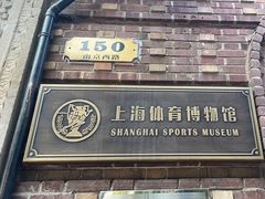 -上海体育博物馆