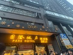 -国际饭店·帆声西饼屋(黄河路店)