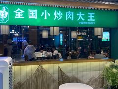 -费大厨辣椒炒肉(万家丽一店)