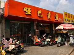 门面-哑巴生煎(姑苏区苏安新村店)
