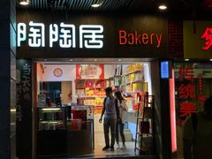-陶陶居饼家(惠福东路店)