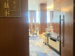 -凯宾斯基大酒店·三楼御龙轩中餐厅