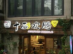 门面-十面欢腾·海鲜面·台式Bistro(长乐路店)