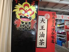 -大王油茶(二厂文创公园店)