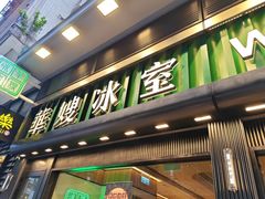 -华嫂冰室(尖沙咀店)