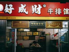 -好成财牛排馆(涂门街总店)