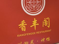 -香丰阁·烤鸭·川湘菜(清河店)