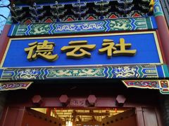 -局气烤鸭·北京菜(德云社店)