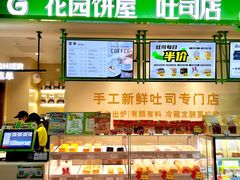 -花园饼屋·吐司蛋糕面包(星海店)