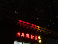 门面-老兵麻辣烫(世欧王庄店)