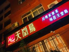 门面-天堂鸟水煮鱼·品质川菜(凤凰路店)